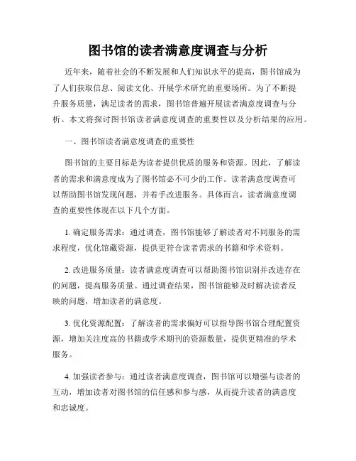 图书馆的读者满意度调查与分析