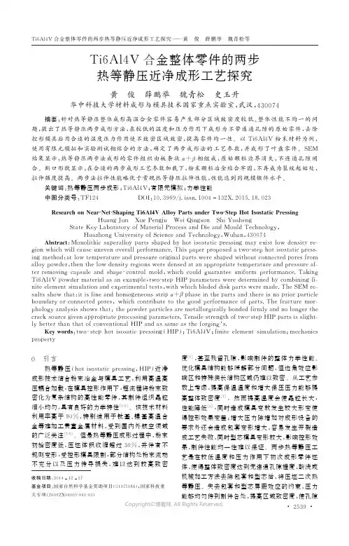 Ti6A14V合金整体零件的两步热等静压近净成形工艺探究