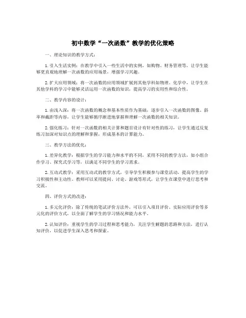 初中数学“一次函数”教学的优化策略