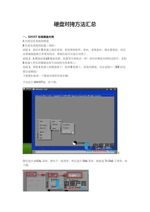 硬盘对拷方法汇总