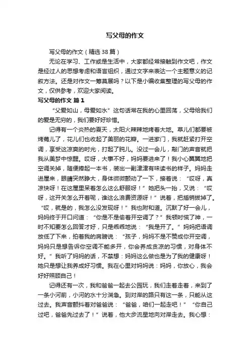 写父母的作文（精选38篇）
