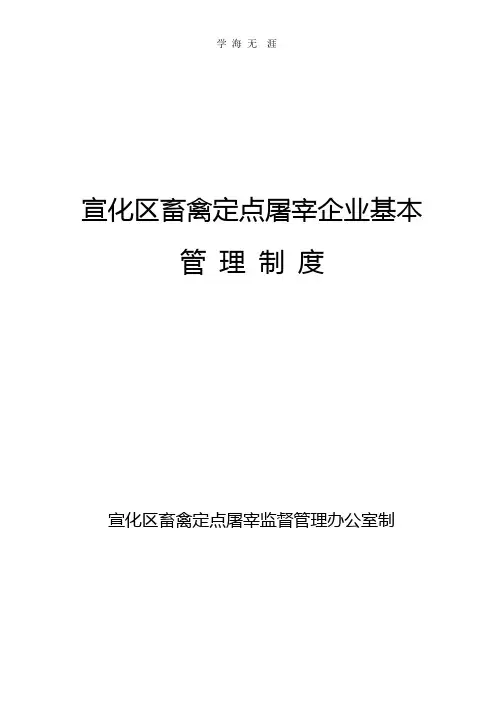 畜禽定点屠宰企业基本管理制度.pptx