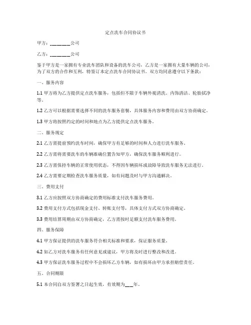 定点洗车合同协议书