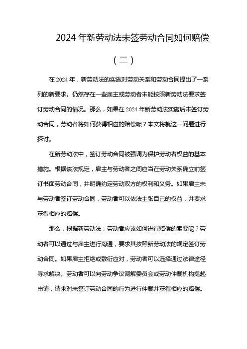 2024年新劳动法未签劳动合同如何赔偿