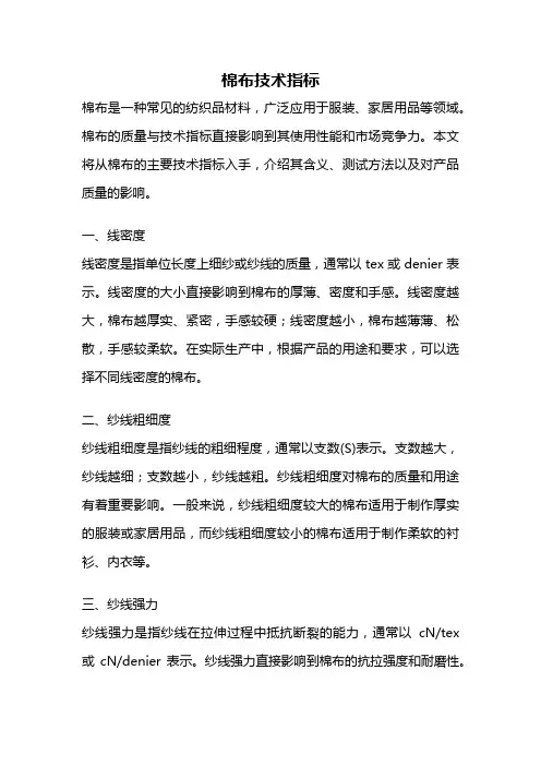 棉布技术指标