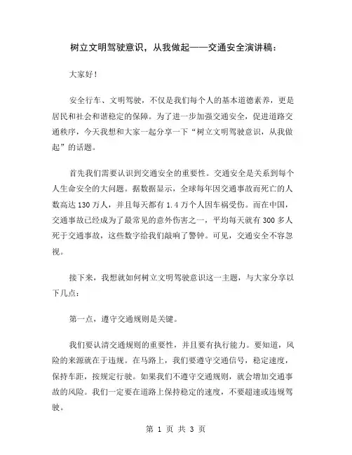 树立文明驾驶意识,从我做起——交通安全演讲稿