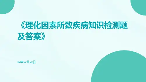 理化因素所致疾病知识检测题及答案