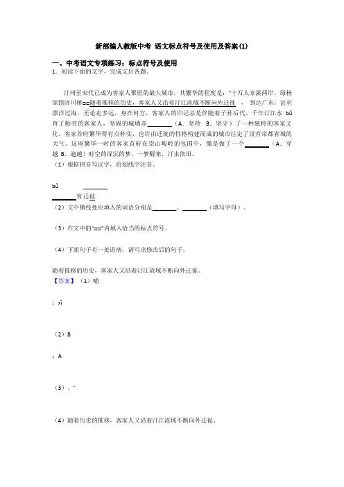 新部编人教版中考 语文标点符号及使用及答案(1)