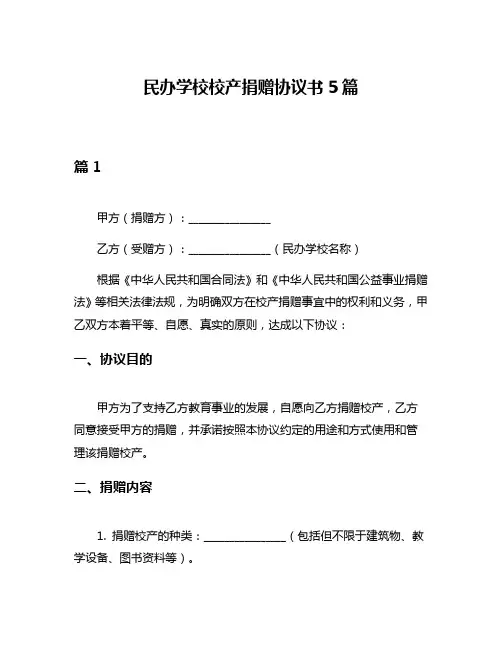 民办学校校产捐赠协议书5篇