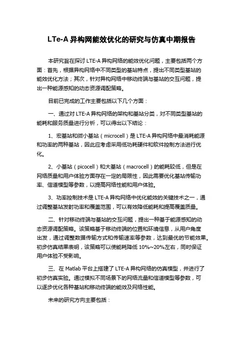 LTe-A异构网能效优化的研究与仿真中期报告
