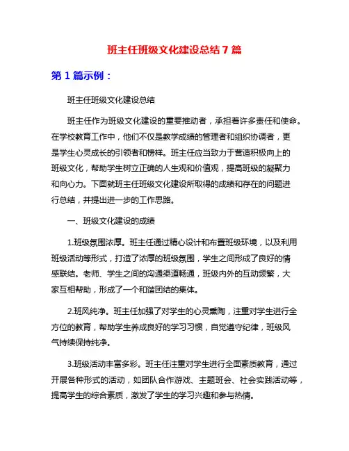班主任班级文化建设总结7篇
