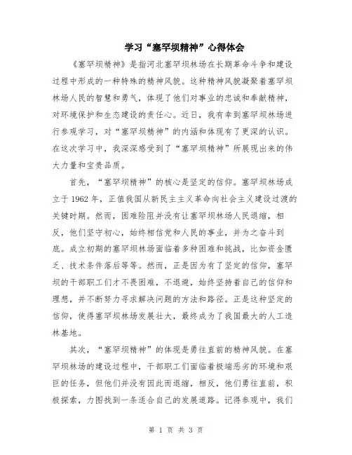 学习“塞罕坝精神”心得体会 