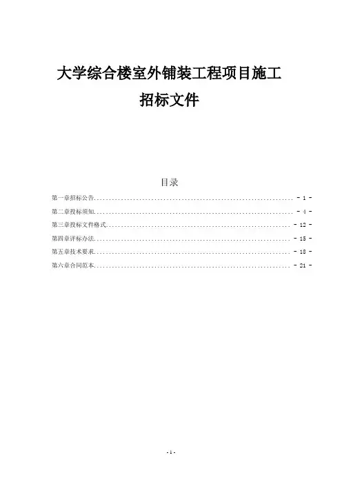 大学综合楼室外铺装工程项目施工招标文件