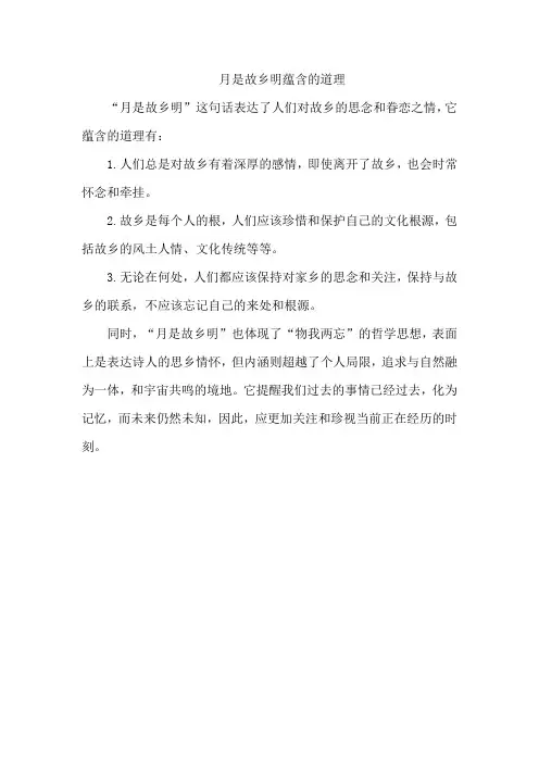 月是故乡明蕴含的道理