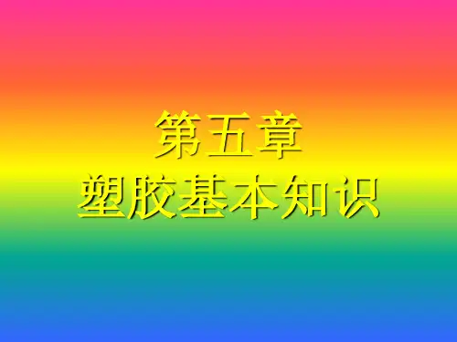 塑胶原料培训资料
