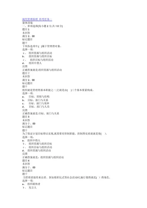 现代管理原理 形考任务一