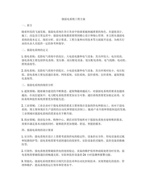 强弱电系统工程方案