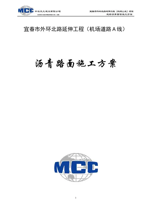 机场道路A线沥青面层施工方案