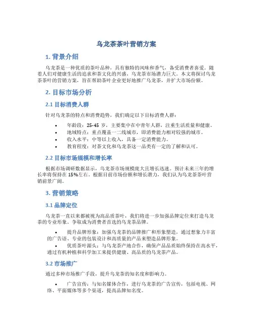 乌龙茶茶叶营销方案