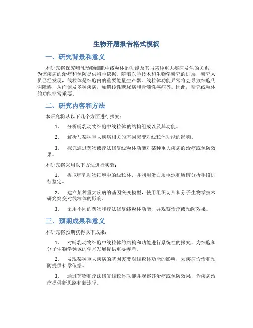 生物开题报告格式模板