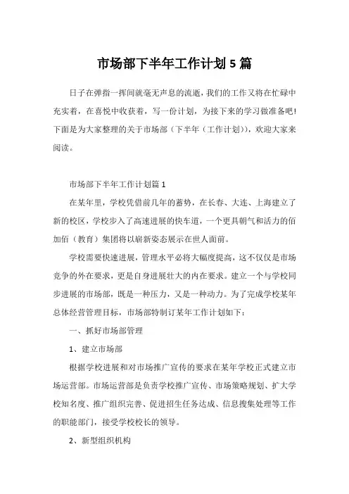 市场部下半年工作计划5篇