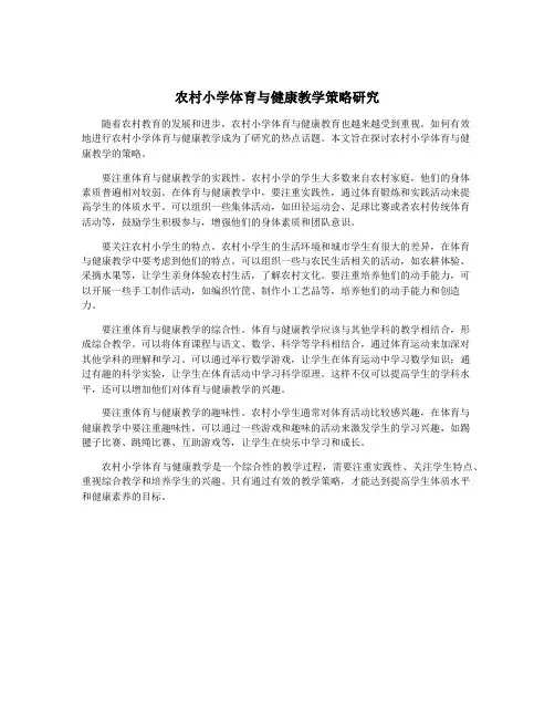 农村小学体育与健康教学策略研究