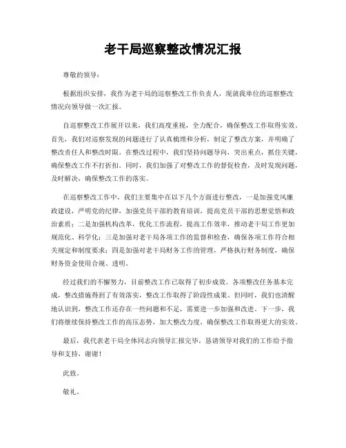 老干局巡察整改情况汇报