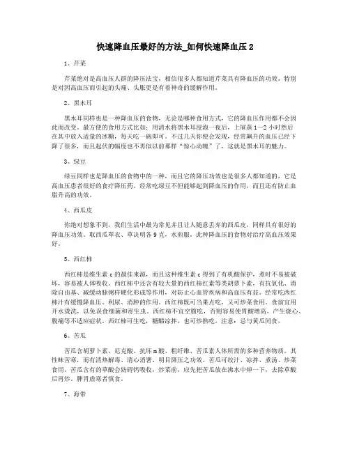 快速降血压最好的方法_如何快速降血压2