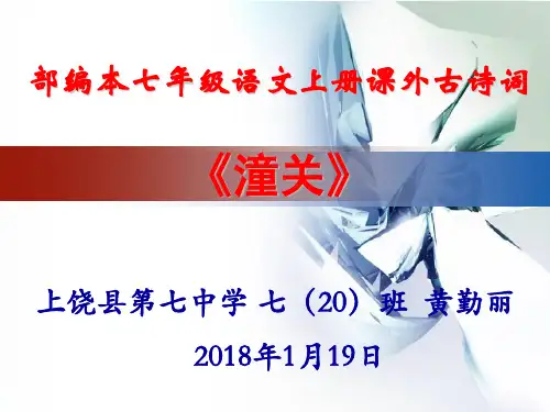 部编版七年级上册语文第六单元  课外古诗词诵读  潼关ppt课件(公开课)