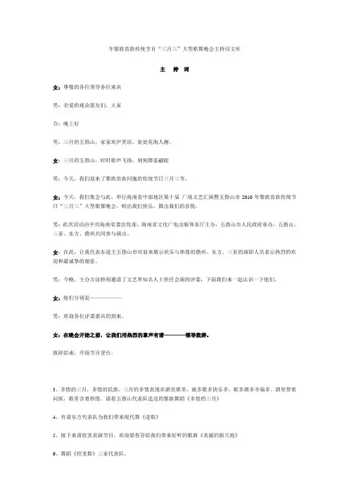 年黎族苗族传统节目“三月三”大型歌舞晚会主持词文库