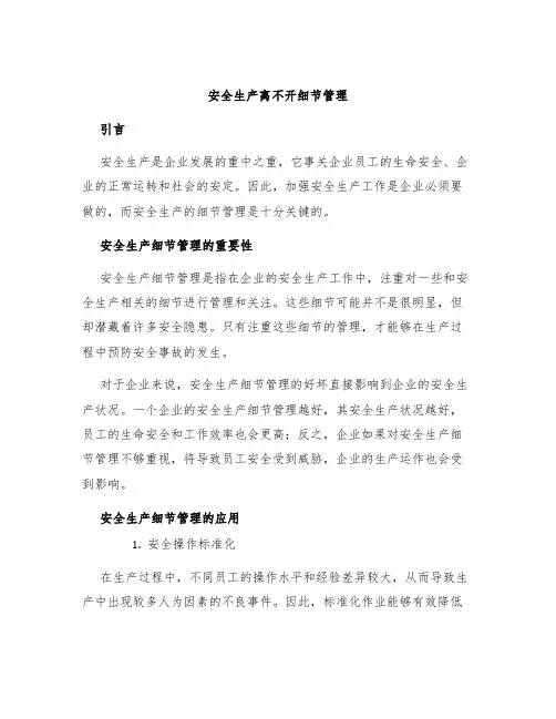 安全生产离不开细节管理