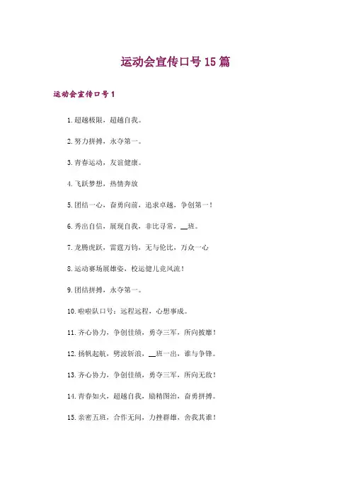 运动会宣传口号15篇