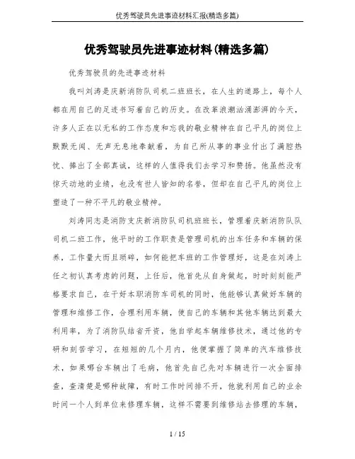 优秀驾驶员先进事迹材料汇报(精选多篇)