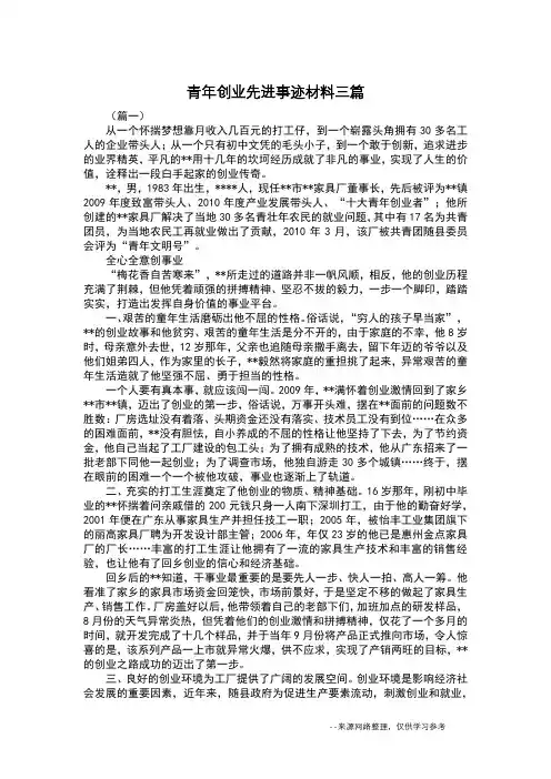 青年创业先进事迹材料三篇