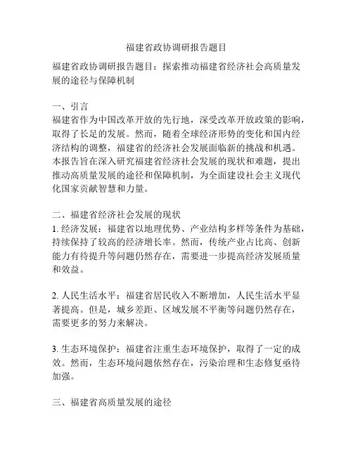福建省政协调研报告题目