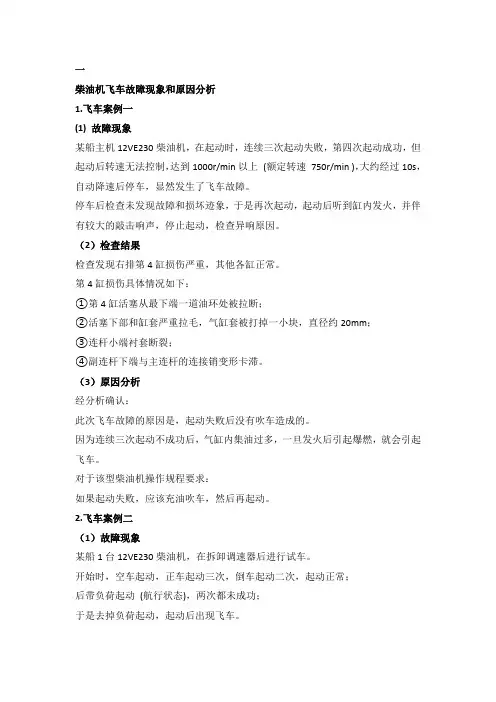 船舶柴油机飞车故障分析与排除