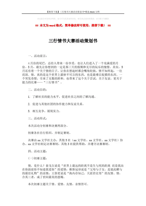 【推荐下载】三行情书大赛活动策划书-精选word文档 (3页)