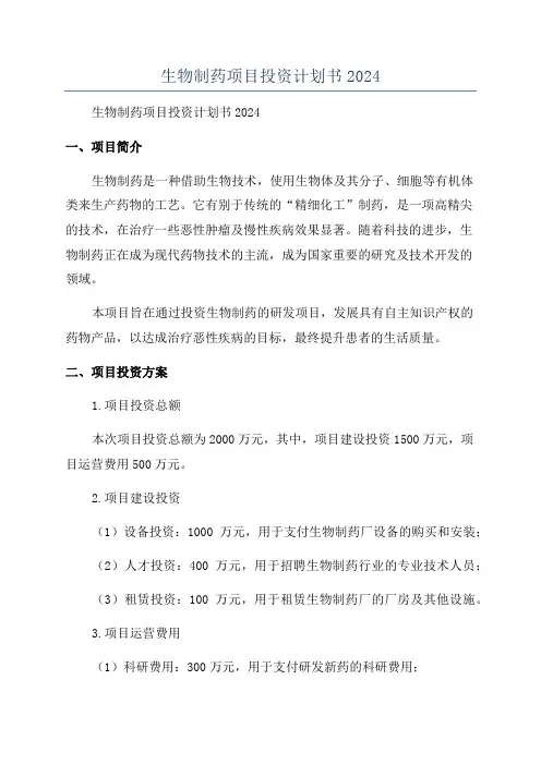 生物制药项目投资计划书2024