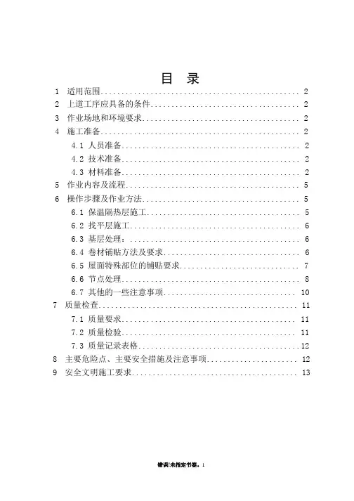 屋面防水工程施工作业指导书模板