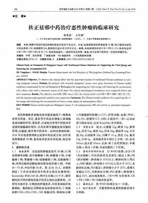 扶正祛邪中药治疗恶性肿瘤的临床研究