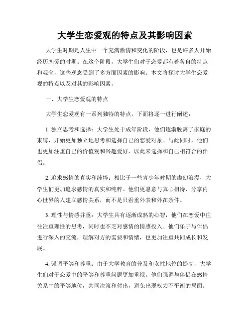 大学生恋爱观的特点及其影响因素