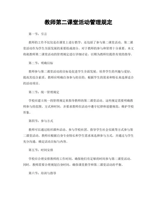 教师第二课堂活动管理规定