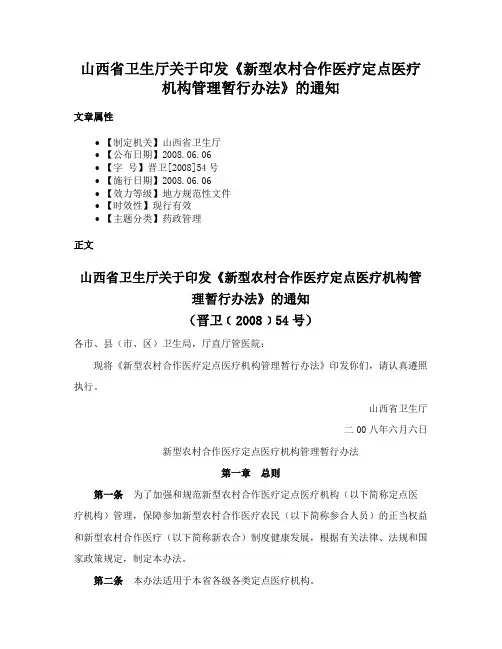 山西省卫生厅关于印发《新型农村合作医疗定点医疗机构管理暂行办法》的通知