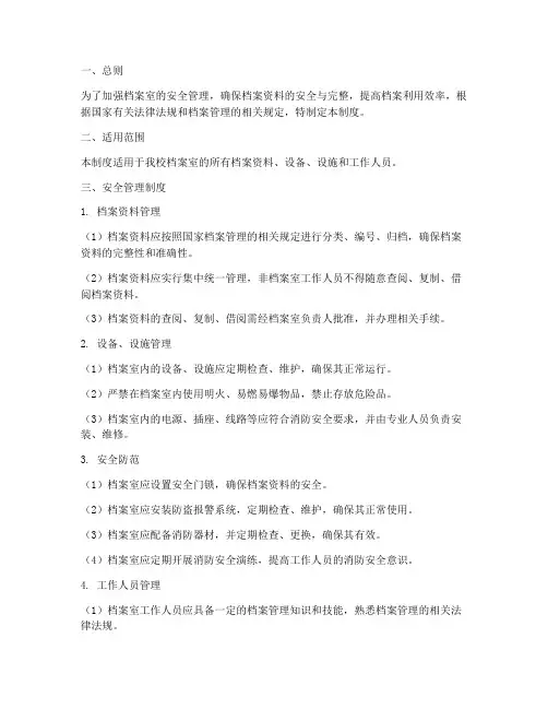 档案室管理安全管理制度