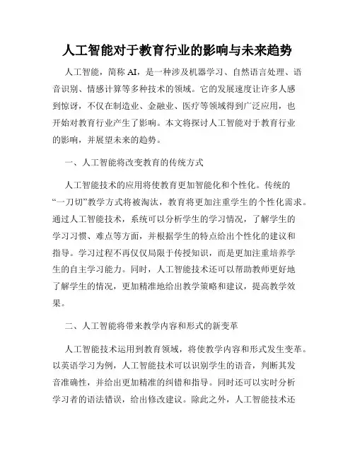 人工智能对于教育行业的影响与未来趋势
