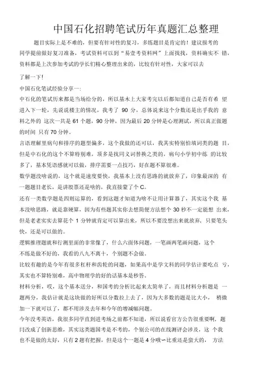 中国石化招聘笔试历年真题汇总整理.doc