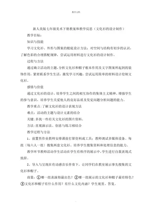 新人美版七年级美术下册教案和教学反思《文化衫的设计制作》