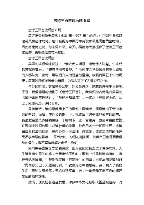 唐诗三百首读后感6篇