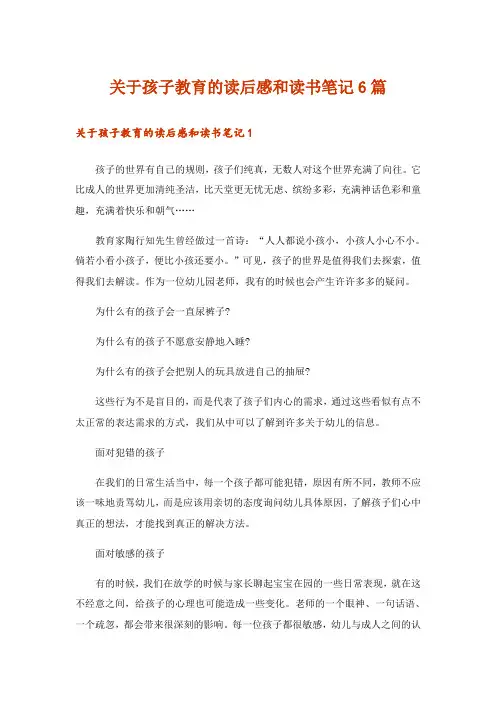 关于孩子教育的读后感和读书笔记6篇