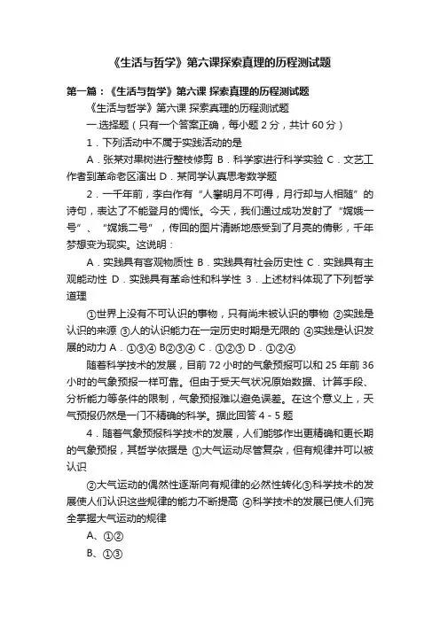 《生活与哲学》第六课探索真理的历程测试题